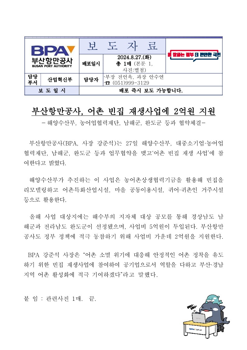 부산항만공사, 어촌 빈집 재생사업에 2억원 지원