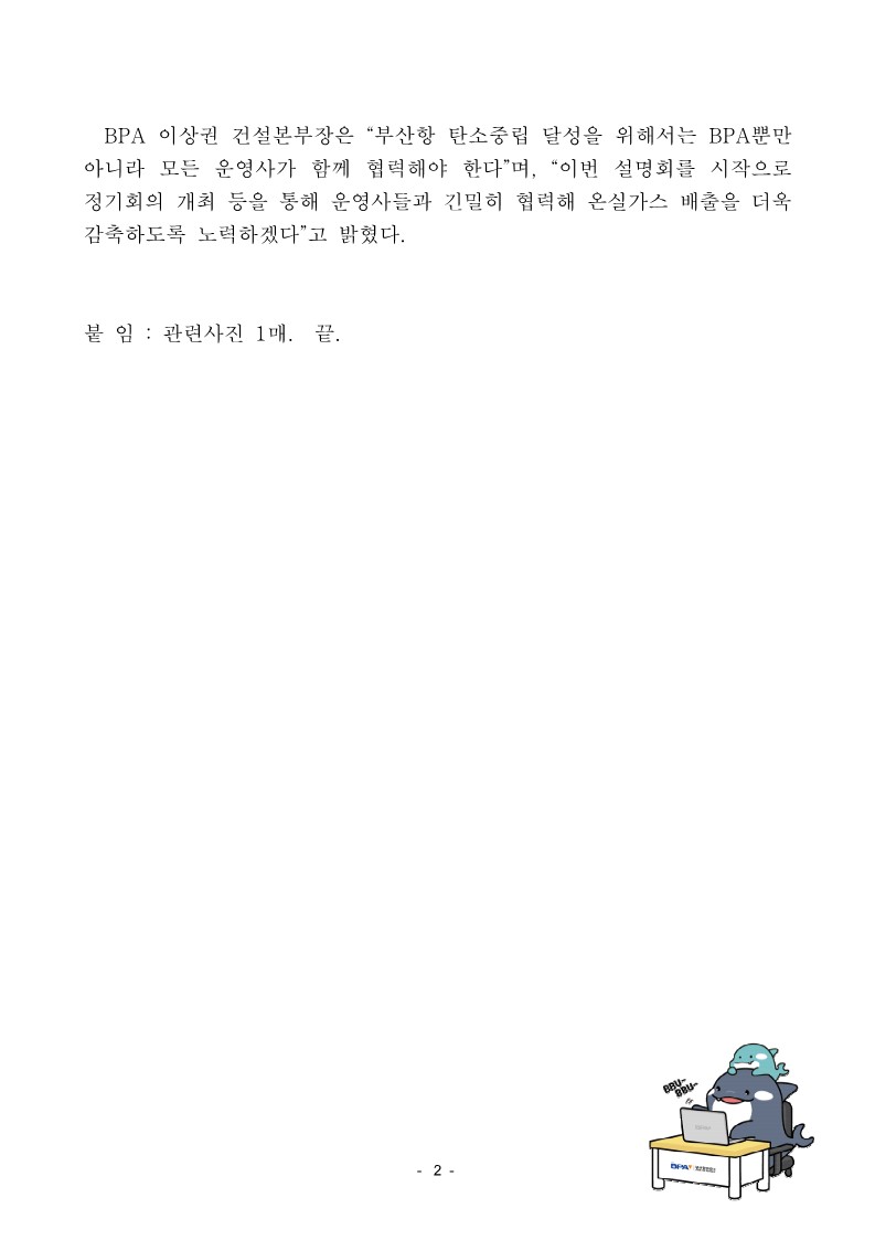 BPA, 부산항 운영사 대상 