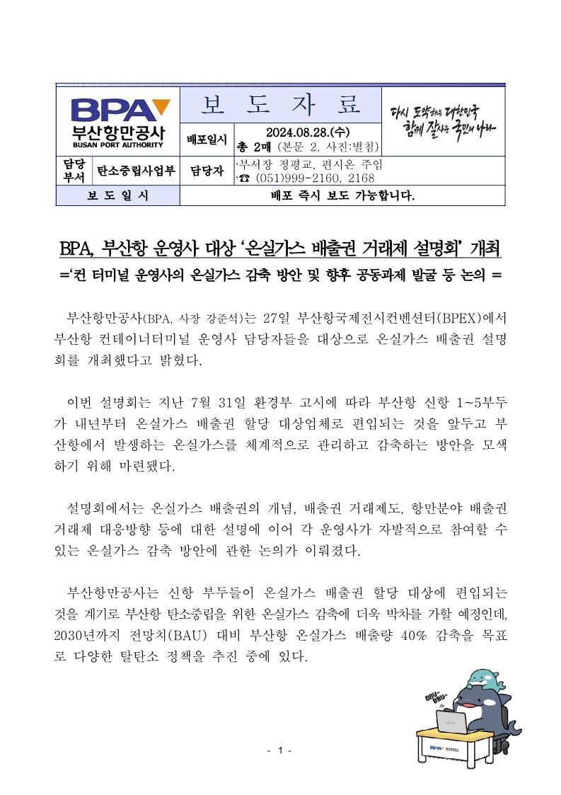 BPA, 부산항 운영사 대상 