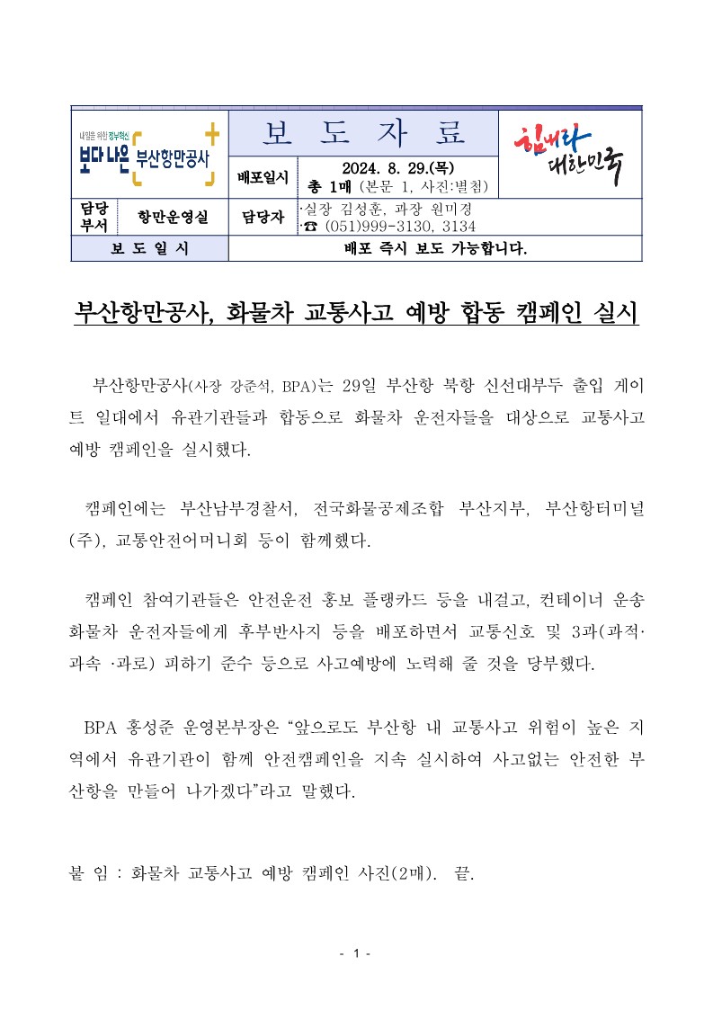 부산항만공사, 화물차 교통사고 예방 합동 캠페인 실시