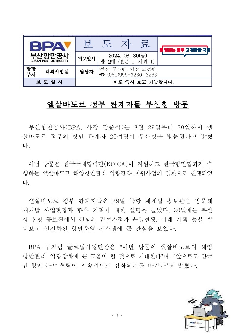 엘살바도르 정부 관계자들 부산항 방문