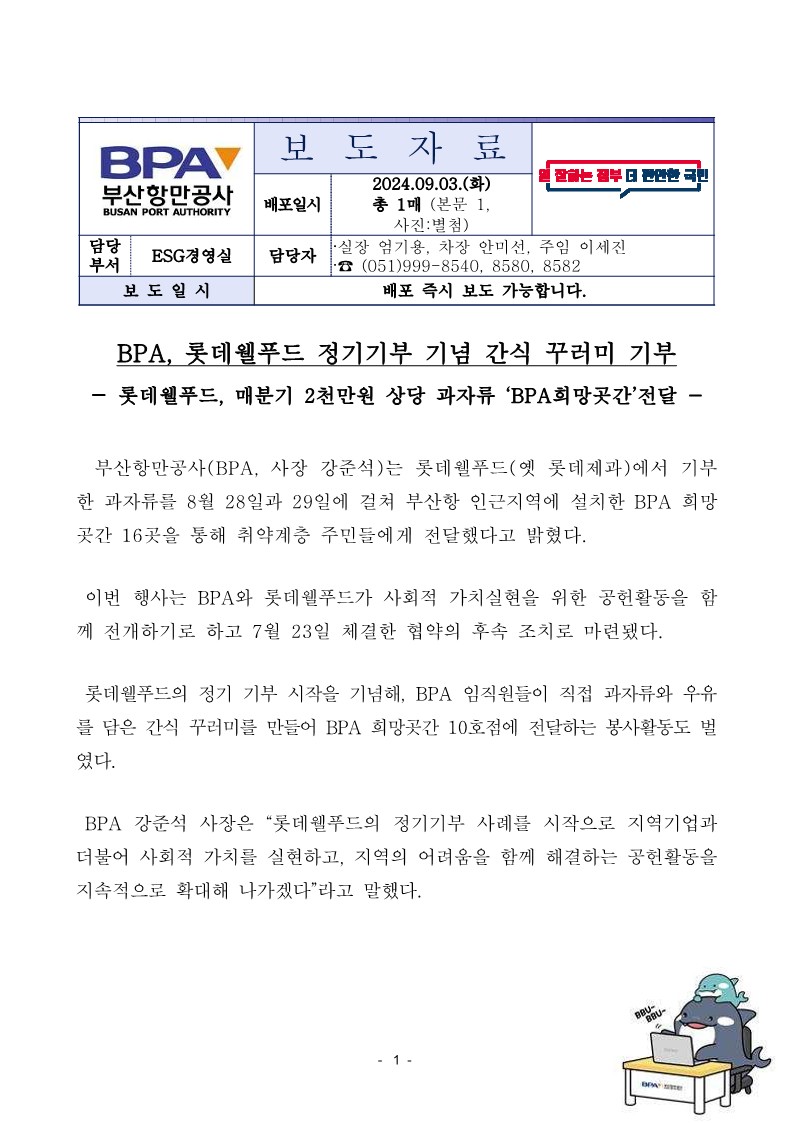 BPA, 롯데웰푸드 정기기부 기념 간식 꾸러미 기부