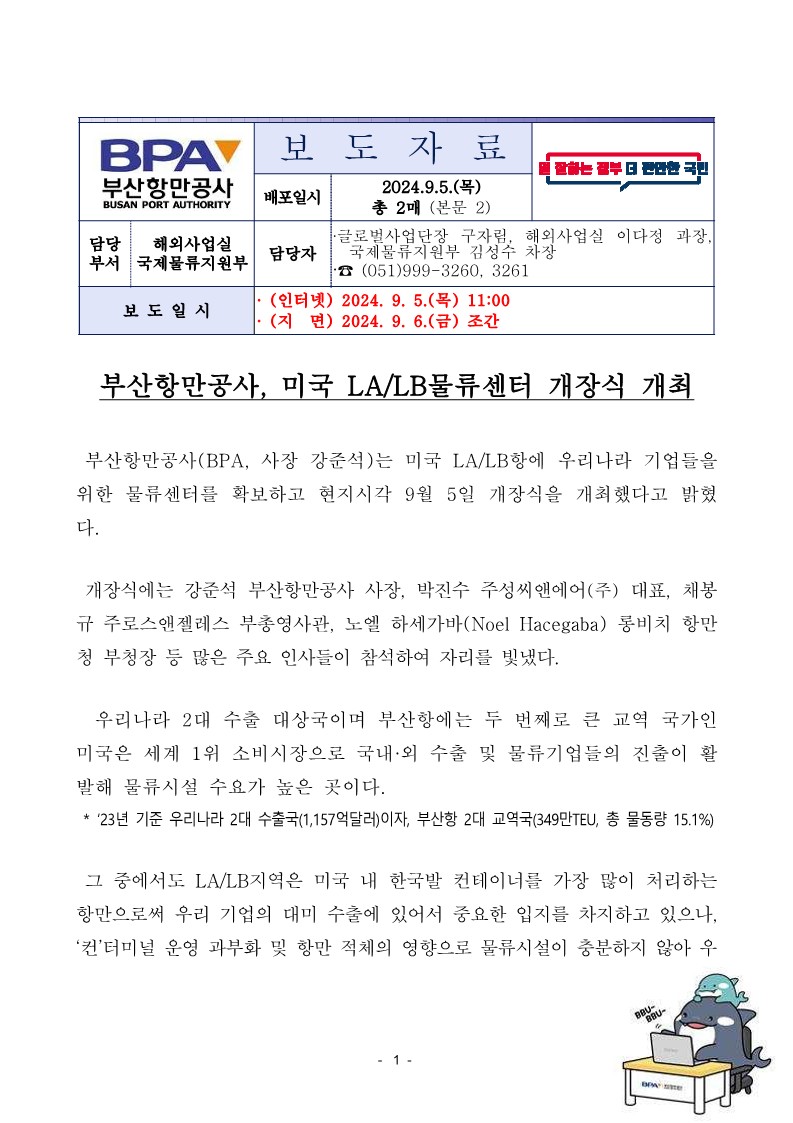 부산항만공사, 미국 LA/LB물류센터 개장식 개최