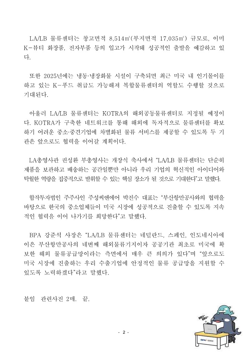부산항만공사, 미국 LA/LB지역에 물류센터 개장… 중소 수출기업 미국 진출 지원 위한 교두보 마련