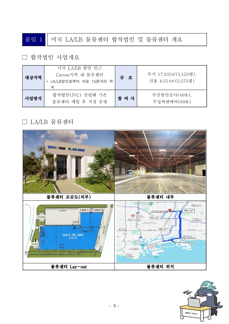 부산항만공사, 미국 LA/LB물류센터 개장식 개최