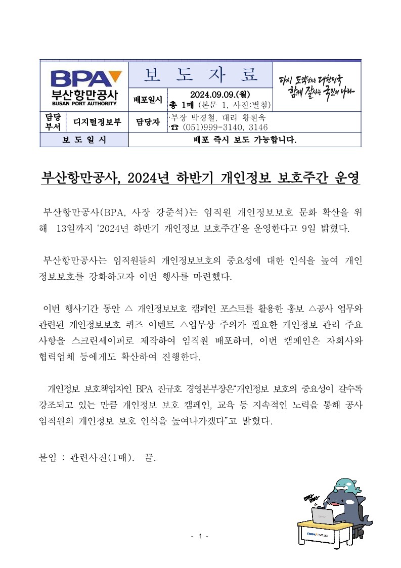 부산항만공사, 2024년 하반기 개인정보 보호주간 운영