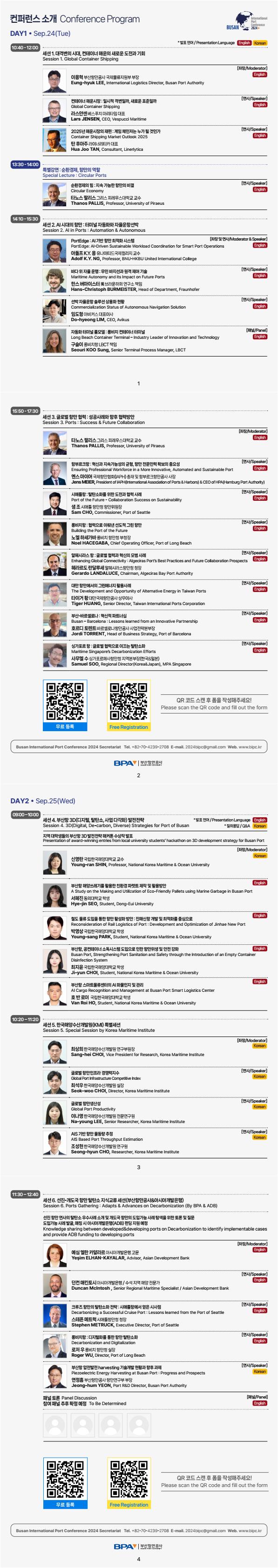 제12회 부산국제항만콘퍼런스, 대격변의 시대에 필요한 통찰력 공유