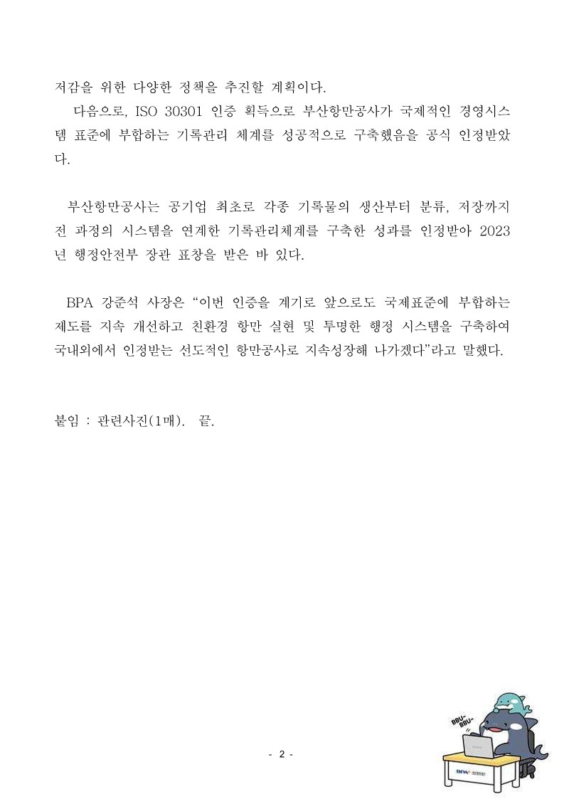 부산항만공사, ISO 14001 환경경영시스템 및 ISO 30301 기록경영시스템 인증 획득