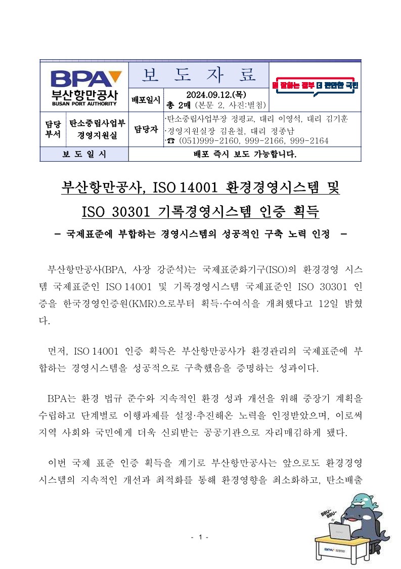 부산항만공사, ISO 14001 환경경영시스템 및 ISO 30301 기록경영시스템 인증 획득