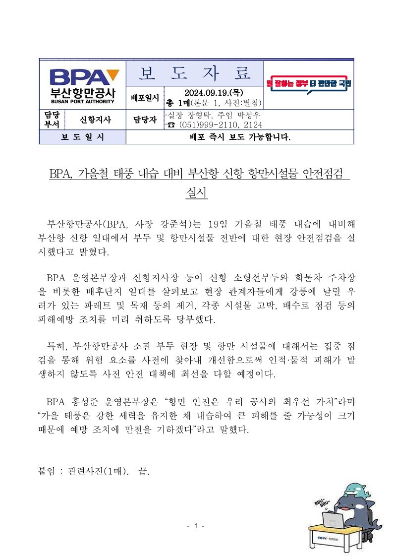 BPA, 가을철 태풍 내습 대비 부산항 신항 항만시설물 안전점검 실시