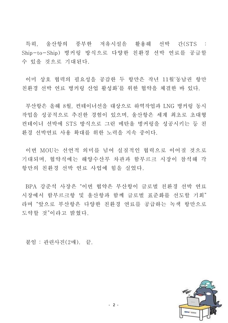 BPA, 함부르크항·울산항과 친환경 선박 연료 협력 MOU 체결