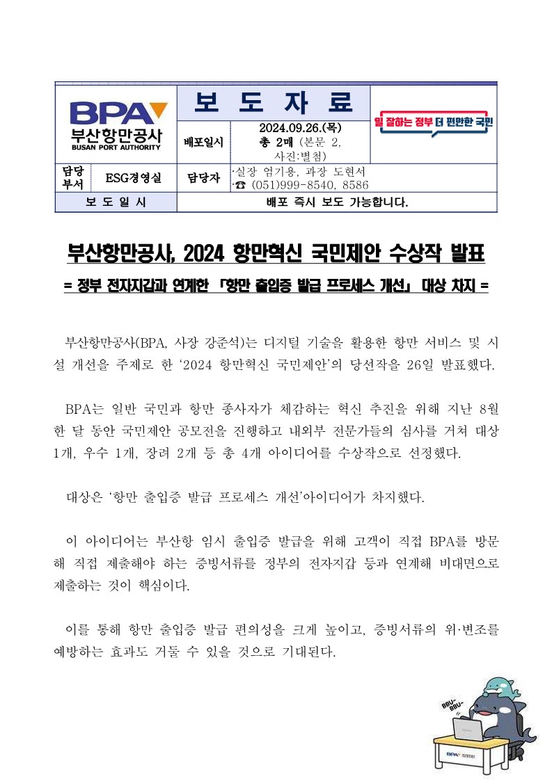 부산항만공사, 2024 항만혁신 국민제안 수상작 발표