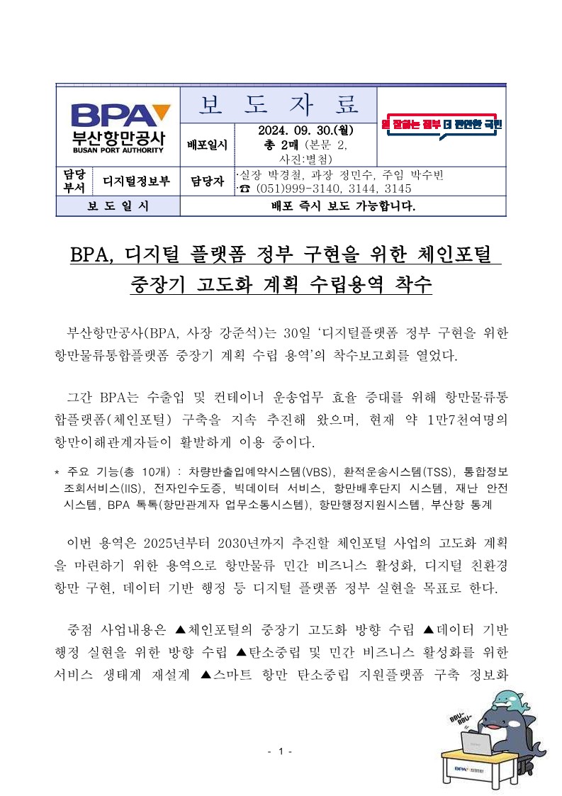 BPA, 디지털 플랫폼 정부 구현을 위한 체인포털 중장기 고도화 계획 수립용역 착수