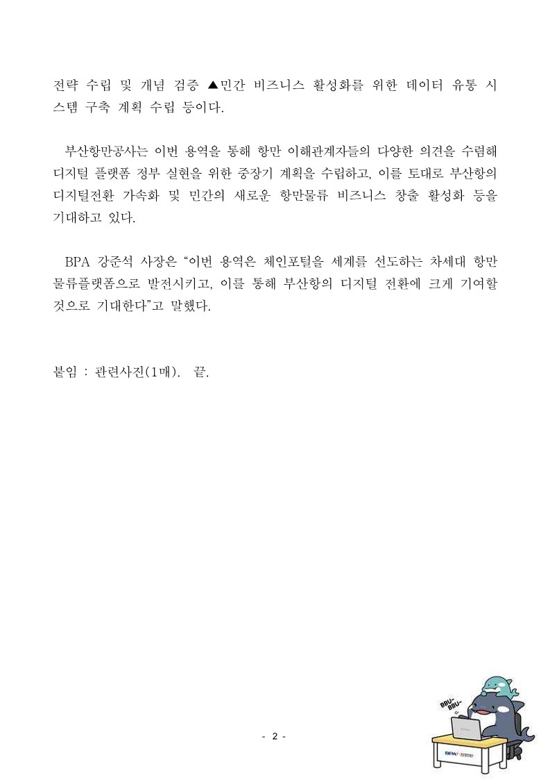 BPA, 디지털 플랫폼 정부 구현을 위한 체인포털 중장기 고도화 계획 수립용역 착수