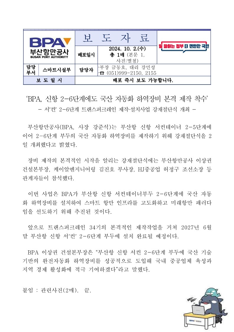 BPA, 신항 2-6단계에도 국산 자동화 하역장비 본격 제작 착수