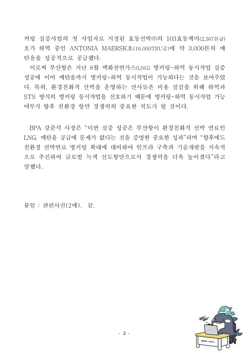 부산항, 국내 최초 메탄올 벙커링·하역 동시작업 실증 성공