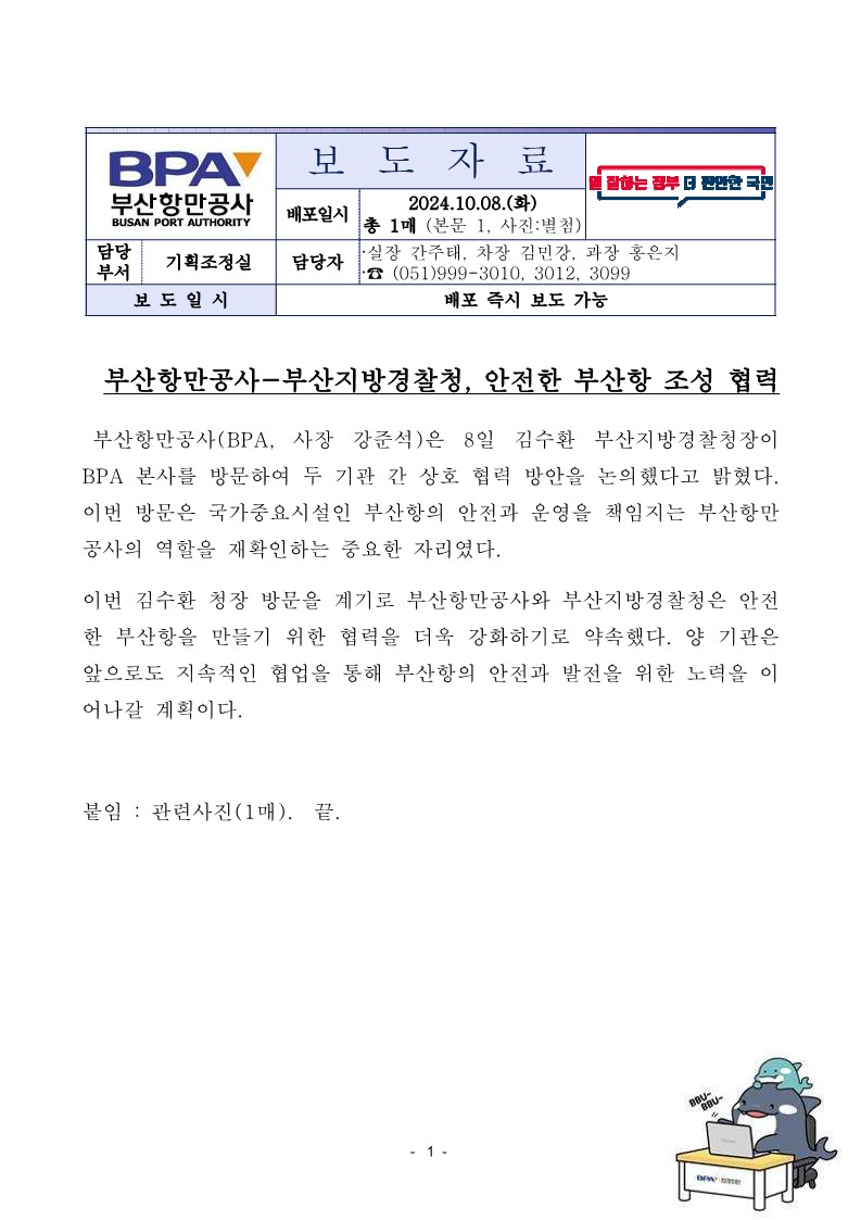 부산항만공사-부산지방경찰청, 안전한 부산항 조성 협력