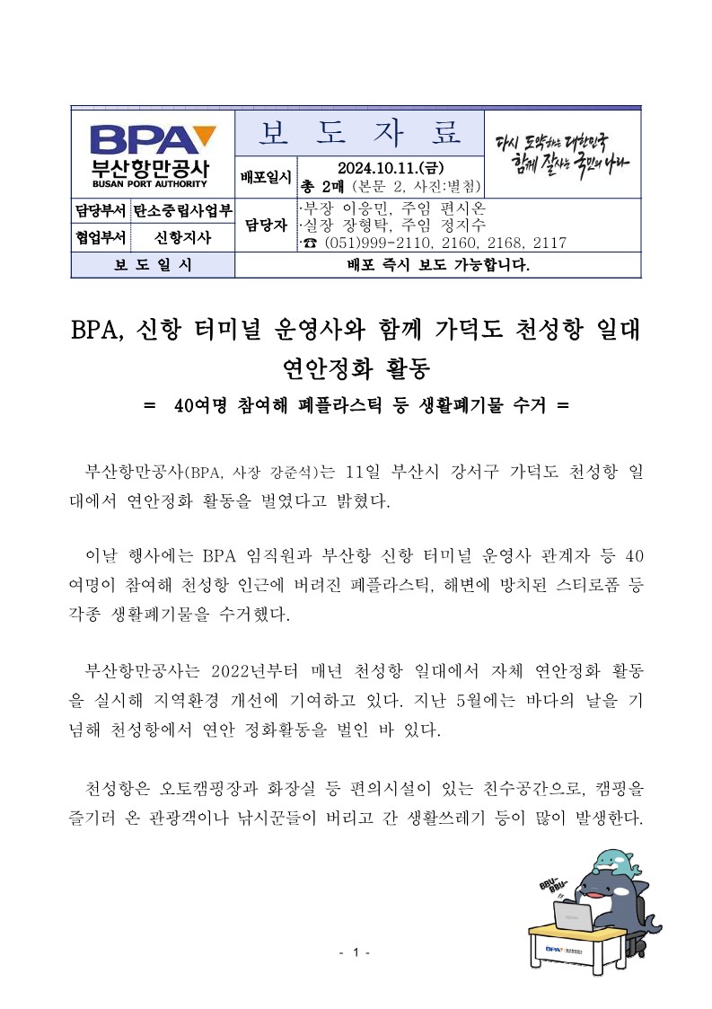 BPA, 신항 터미널 운영사와 함께 가덕도 천성항 일대 연안정화 활동