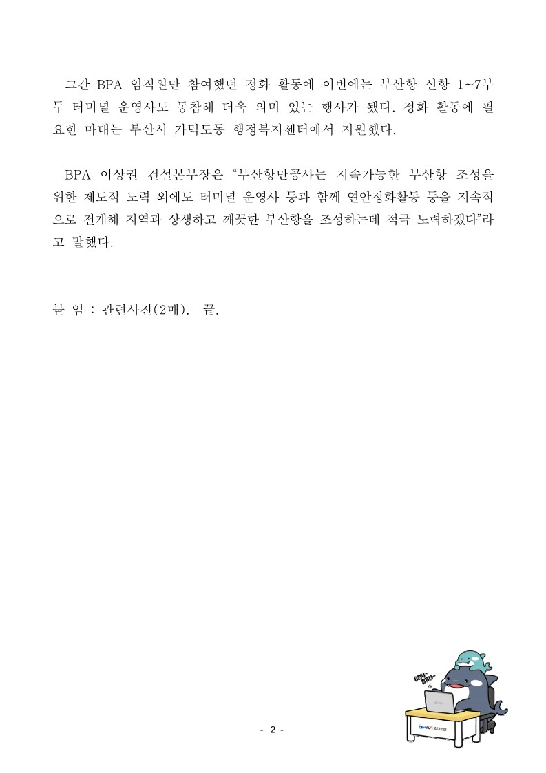 BPA, 신항 터미널 운영사와 함께 가덕도 천성항 일대 연안정화 활동