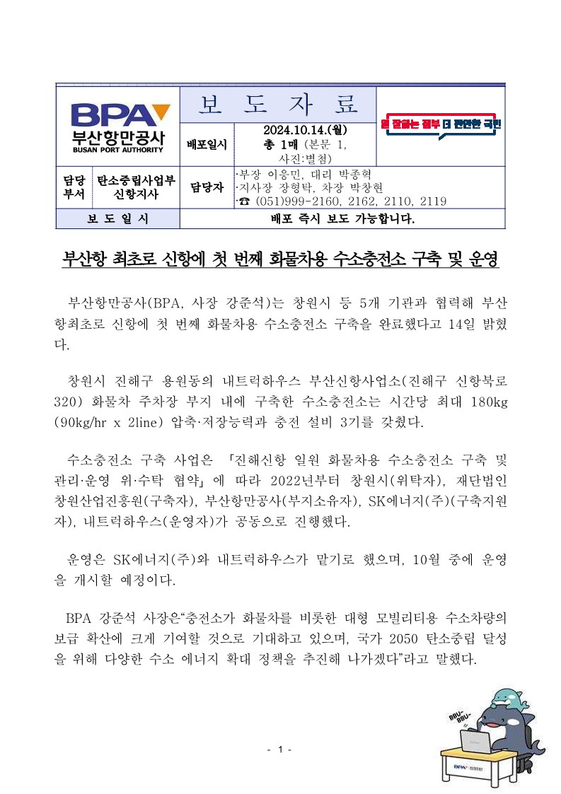 부산항 최초로 신항에 첫 번째 화물차용 수소충전소 구축 및 운영