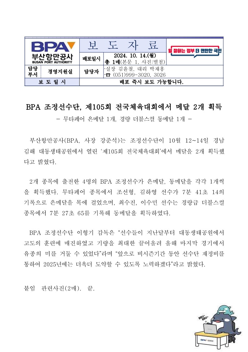 BPA 조정선수단, 제105회 전국체육대회에서 매달 2개 획득