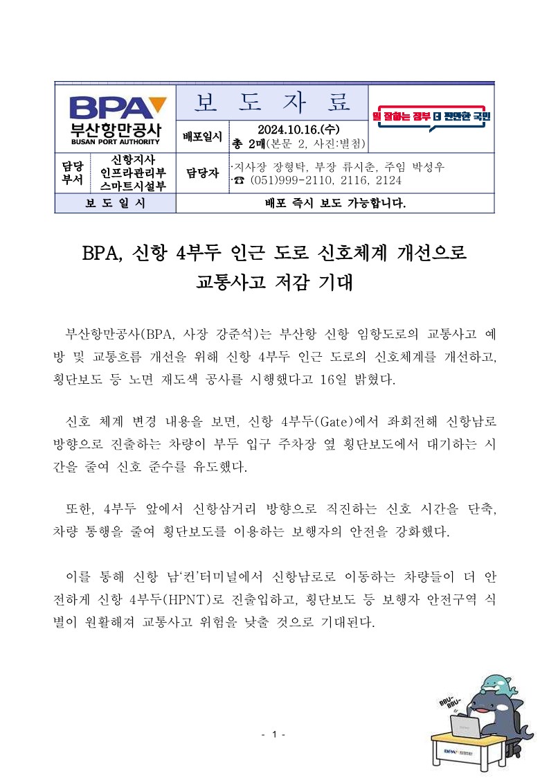 BPA, 신항 4부두 인근 도로 신호체계 개선으로 교통사고 저감 기대
