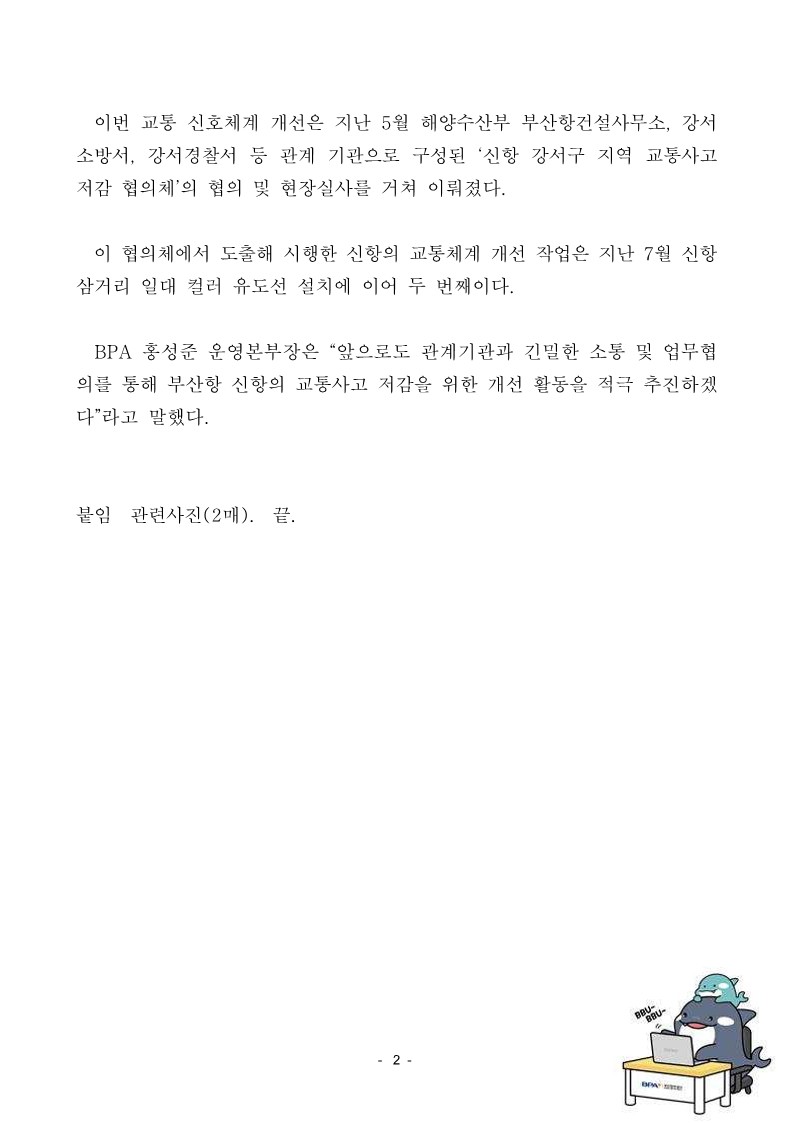 BPA, 신항 4부두 인근 도로 신호체계 개선으로 교통사고 저감 기대