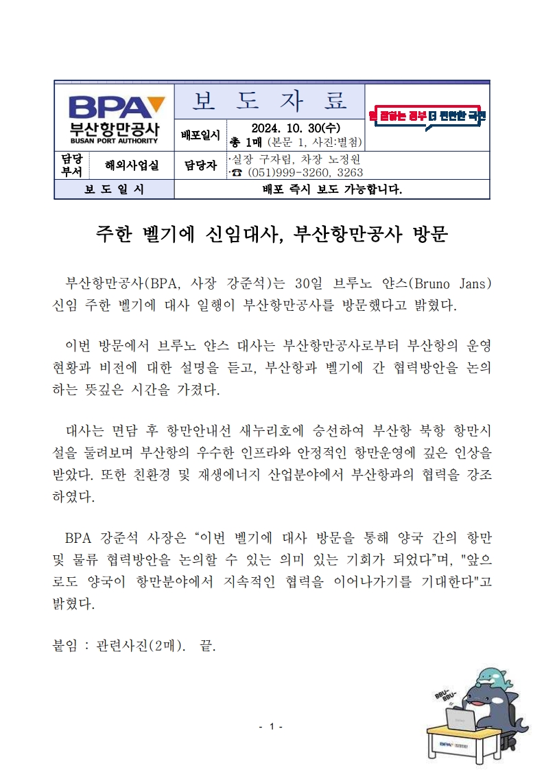 주한 벨기에 신임대사, 부산항만공사 방문
