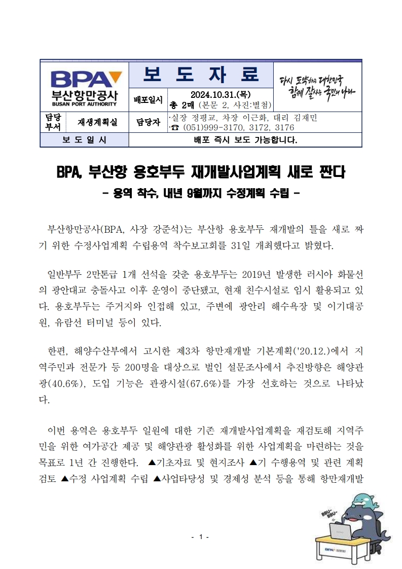 BPA, 부산항 용호부두 재개발계획 새로 짠다