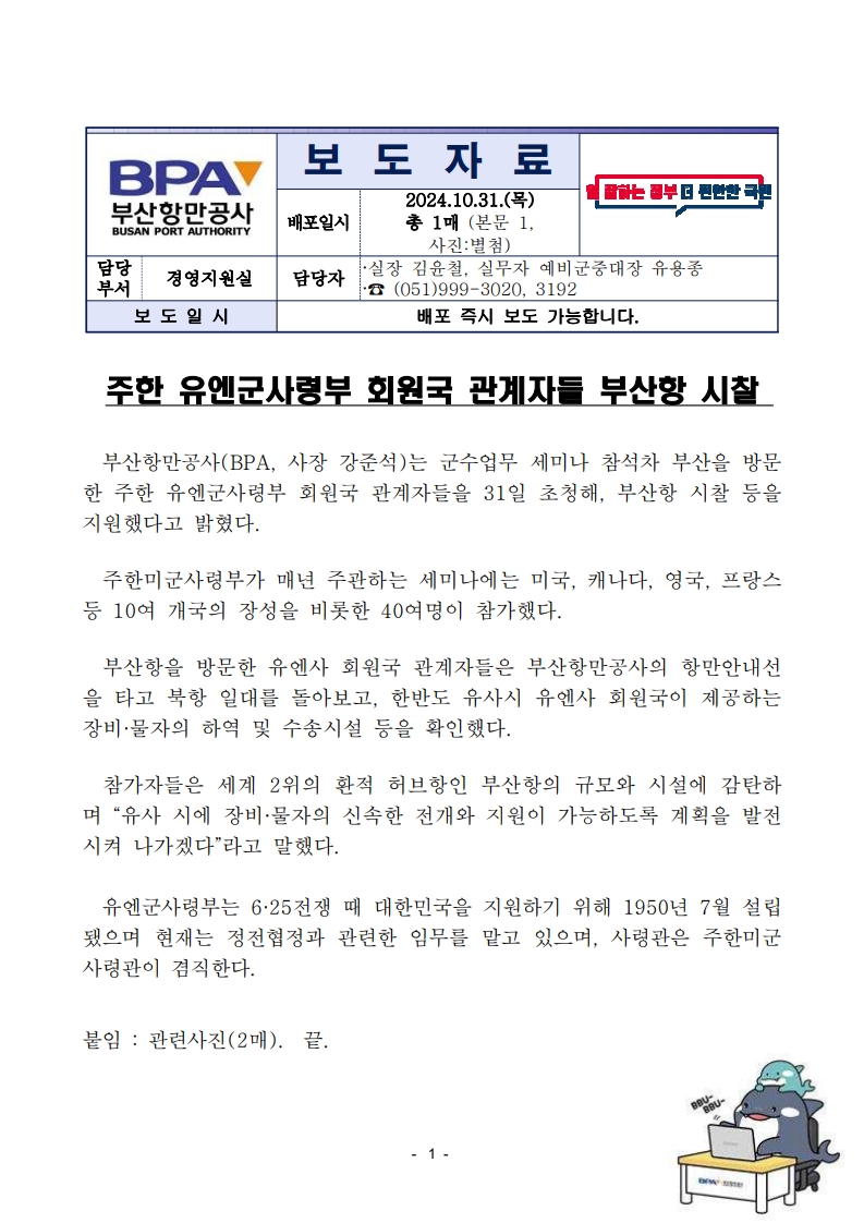 주한 유엔군사령부 회원국 관계자들 부산항 시찰