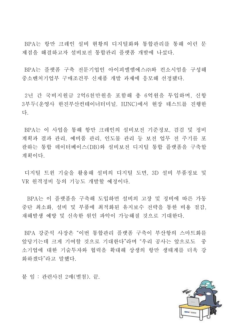 BPA, 항만 크레인 설비보전 통합관리 플랫폼 구축 착수