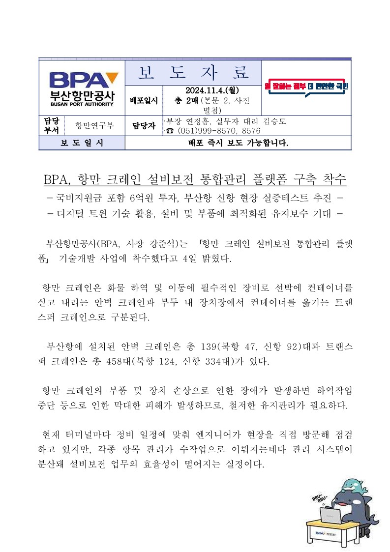BPA, 항만 크레인 설비보전 통합관리 플랫폼 구축 착수