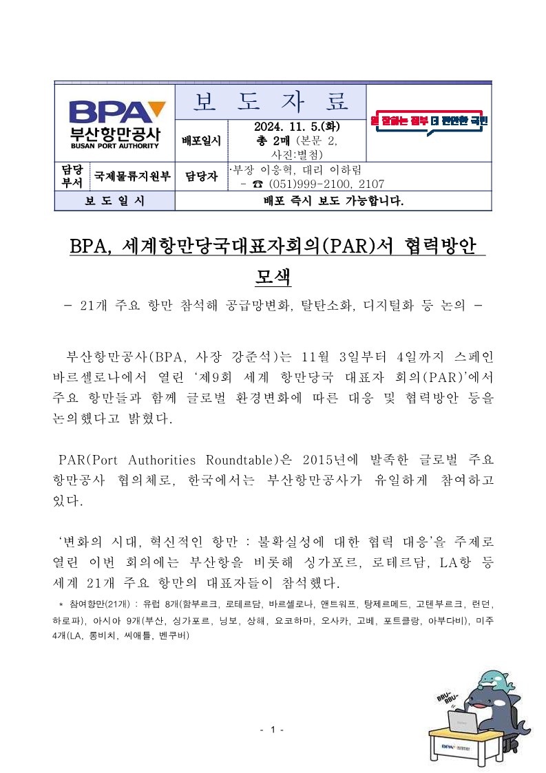 BPA, 세계항만당국대표회의(PAR)서 협력방안 모색