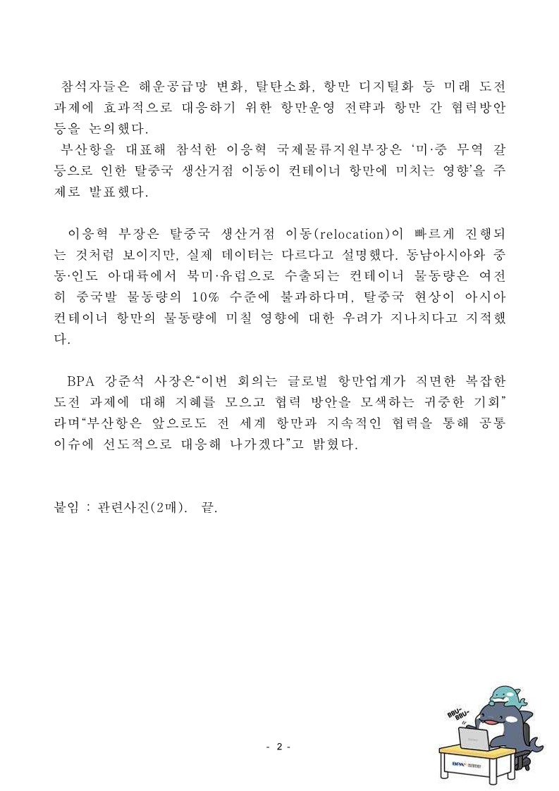 BPA, 세계항만당국대표회의(PAR)서 협력방안 모색