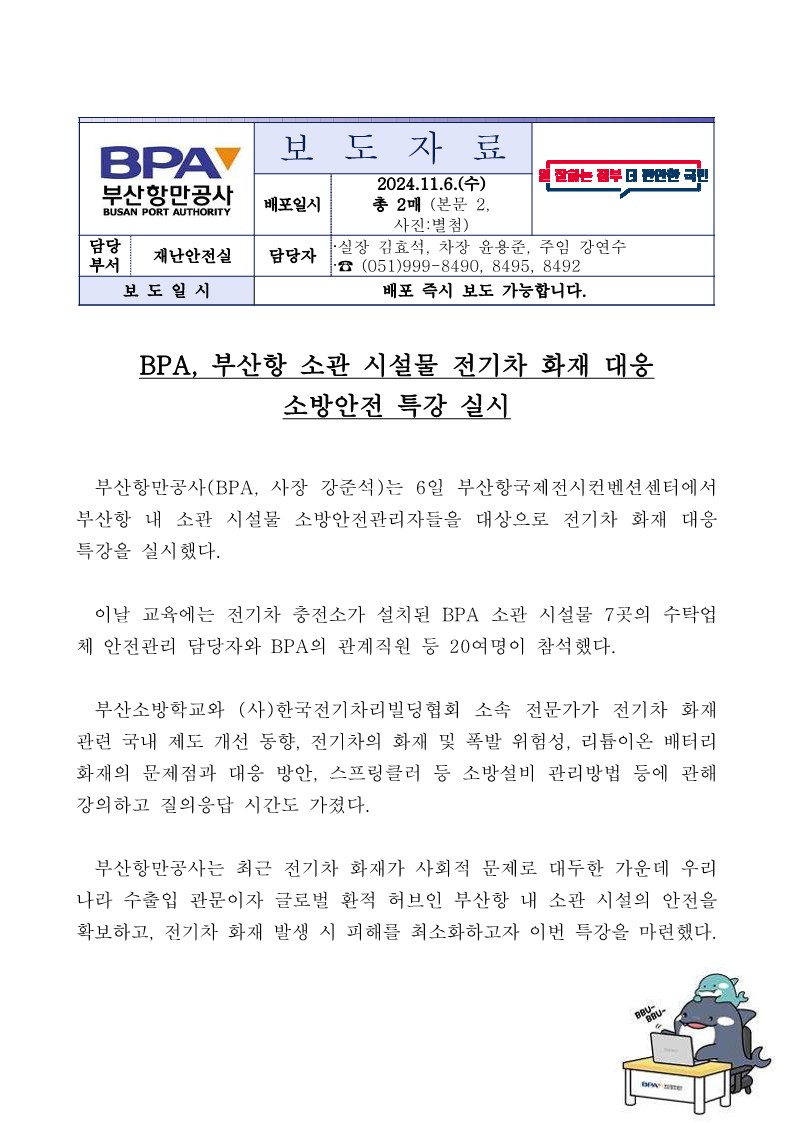 BPA, 부산항 소관 시설물 전기차 화재 대응 소방안전 특강 실시