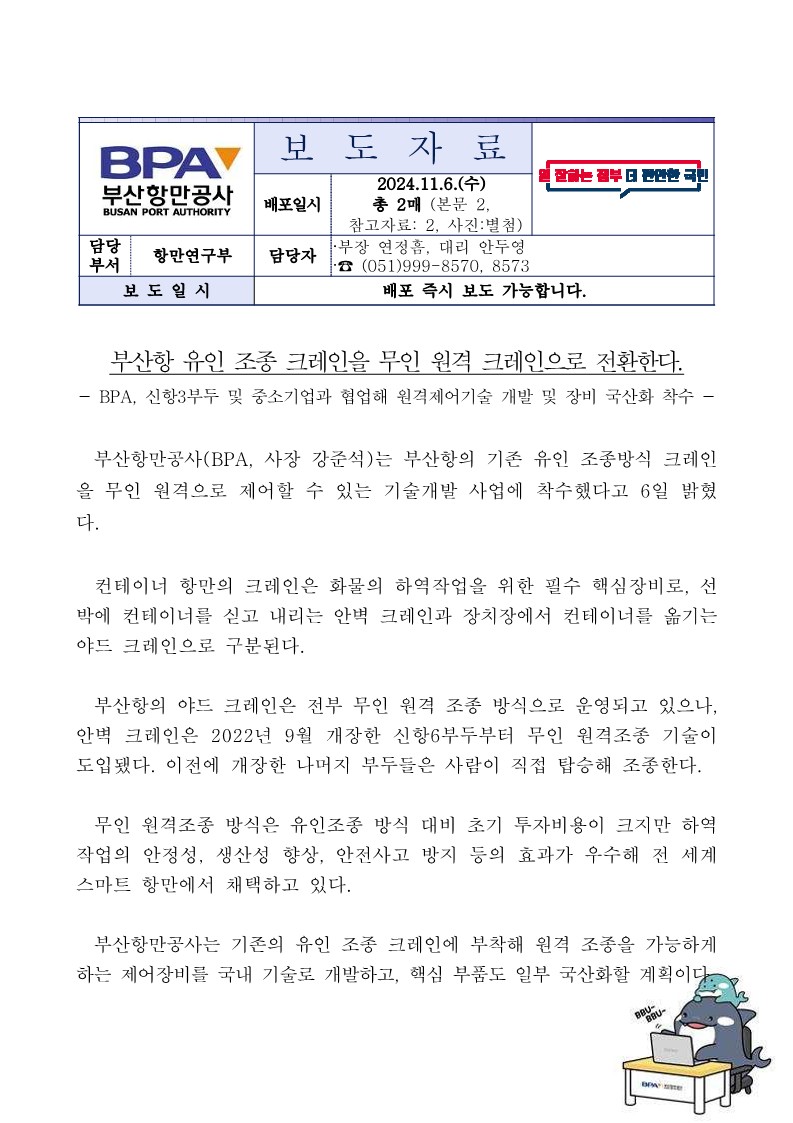 부산항 유인 조종 크레인을 무인 원격 크레인으로 전환한다.
