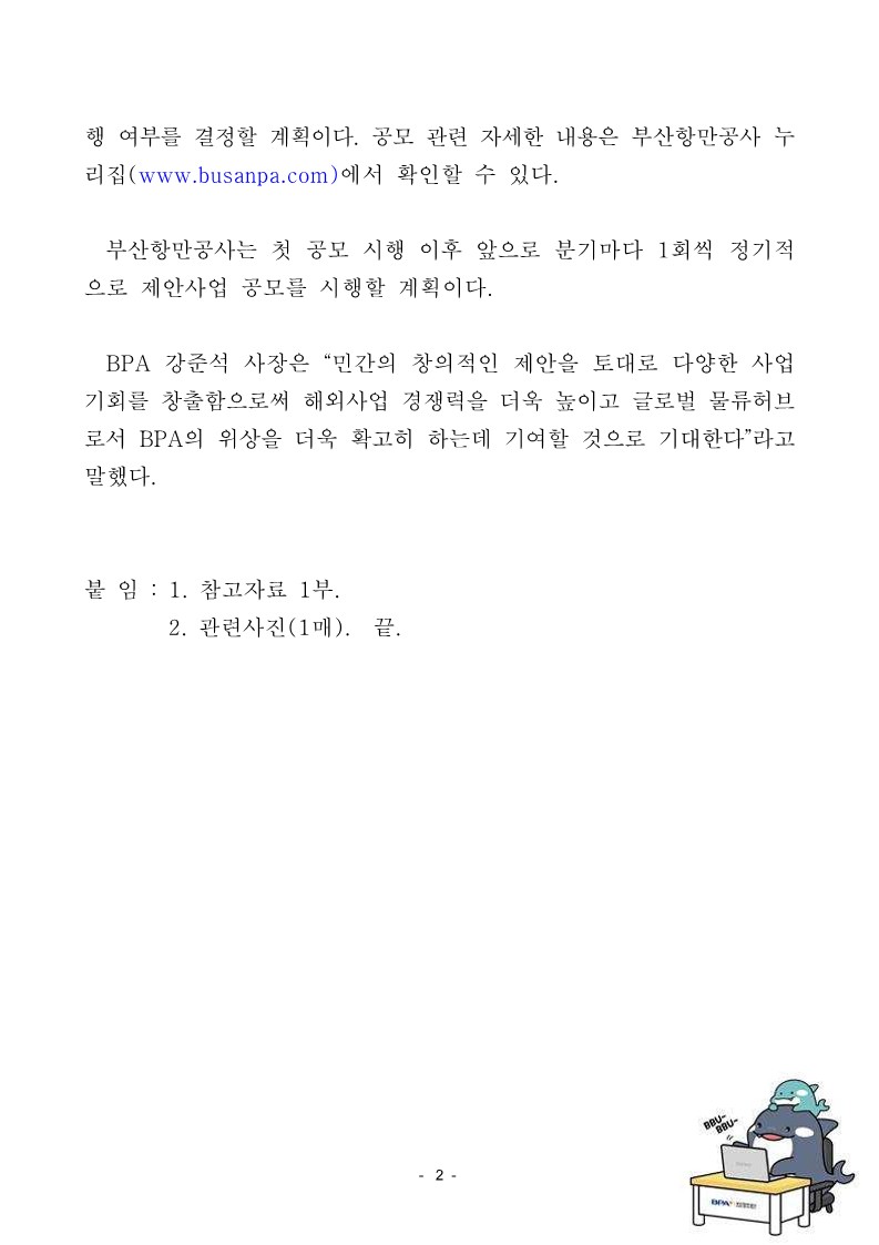 BPA, 해외사업 제안 공모제 도입… 첫 공모 시행