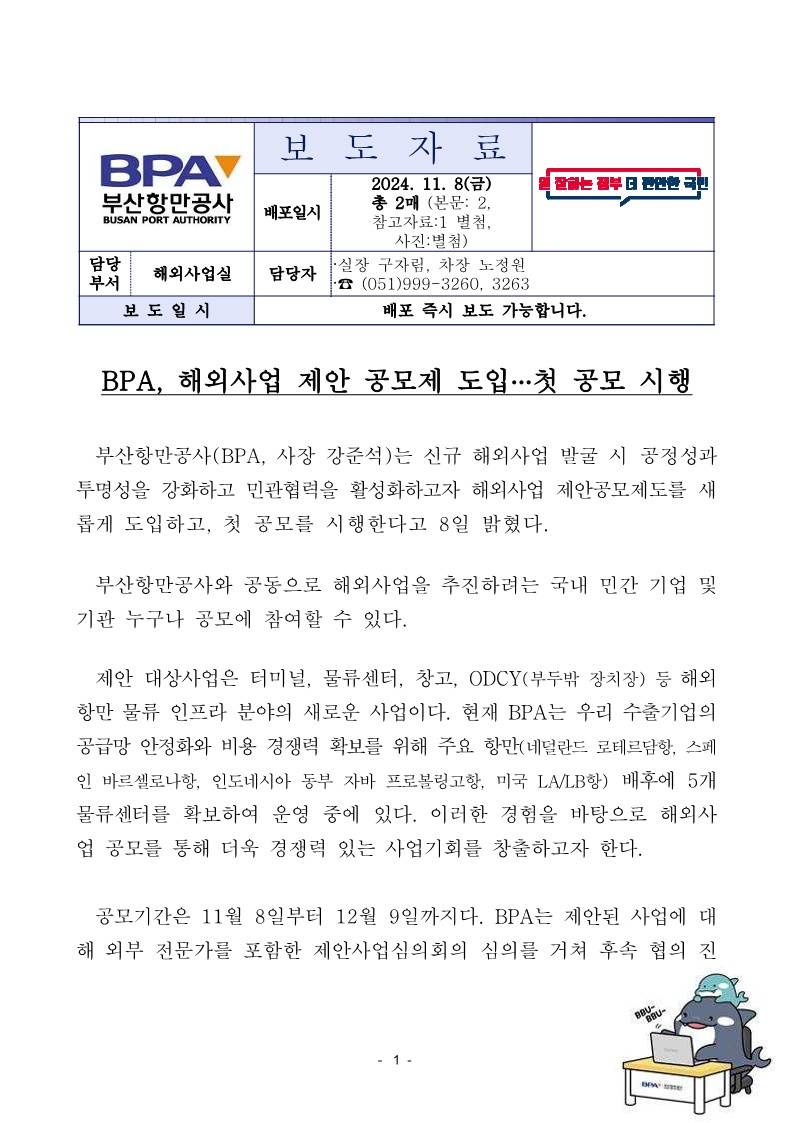 BPA, 해외사업 제안 공모제 도입… 첫 공모 시행