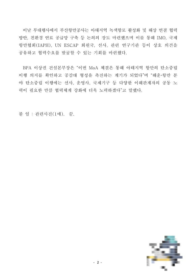 BPA, UN ESCAP과 지속가능한 항만 협력체계 구축 위한 MoA 체결