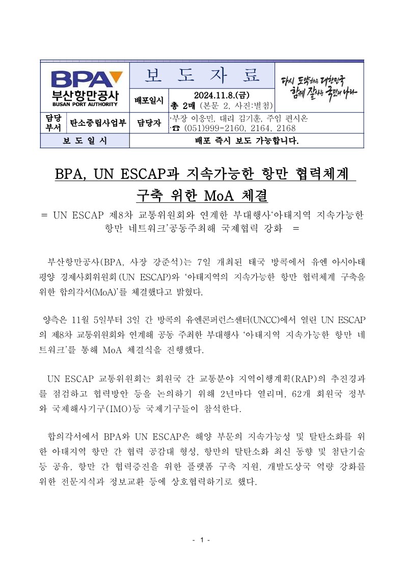 BPA, UN ESCAP과 지속가능한 항만 협력체계 구축 위한 MoA 체결