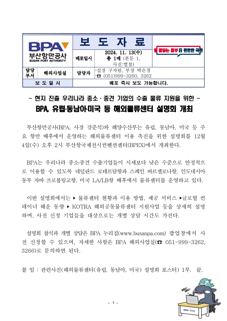 BPA, 유럽·동남아·미국 등 해외물류센터 설명회 개최