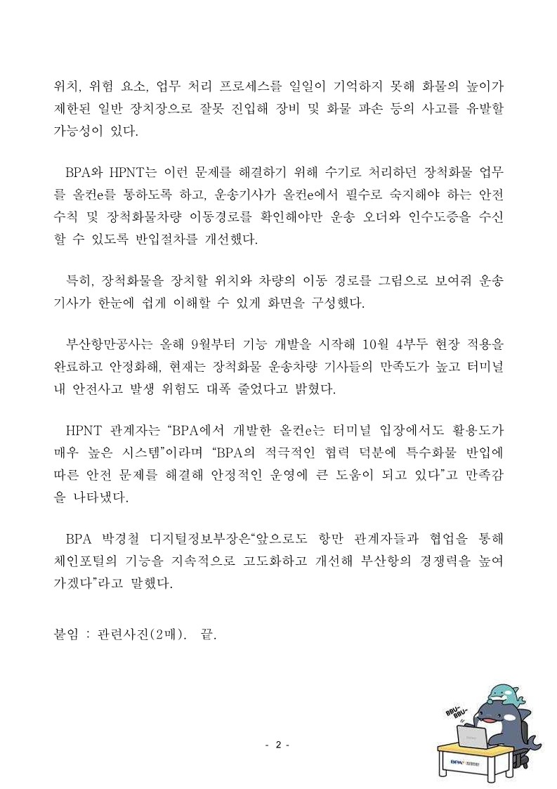 부산항만공사, 올컨e 활용한 장척화물 반입절차 개선