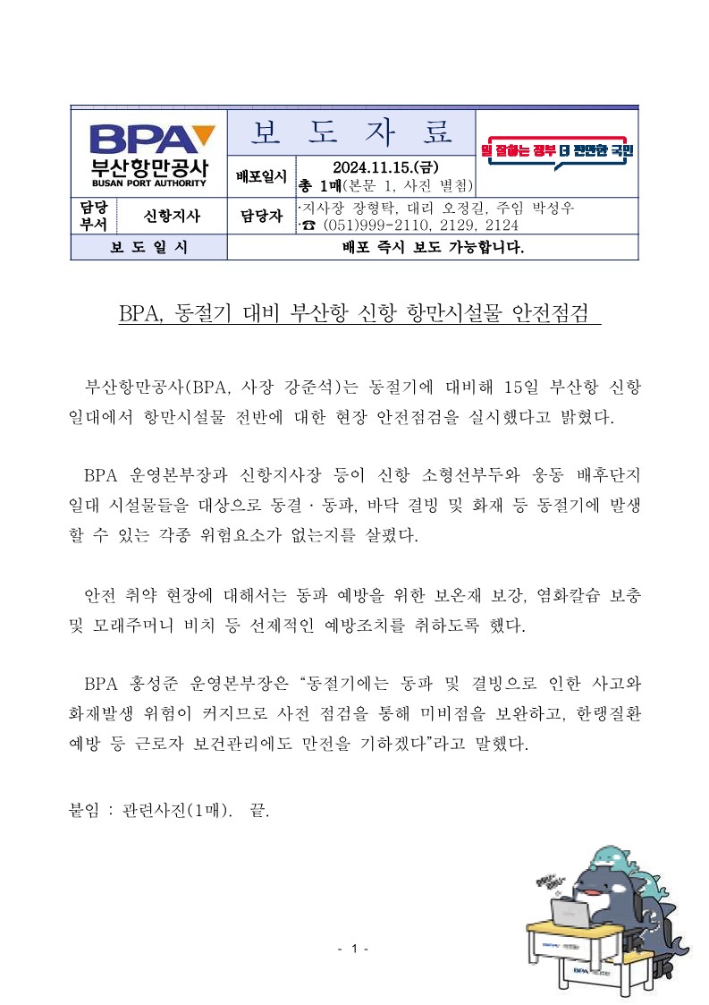 BPA, 동절기 대비 부산항 신항 항만시설물 안전점검