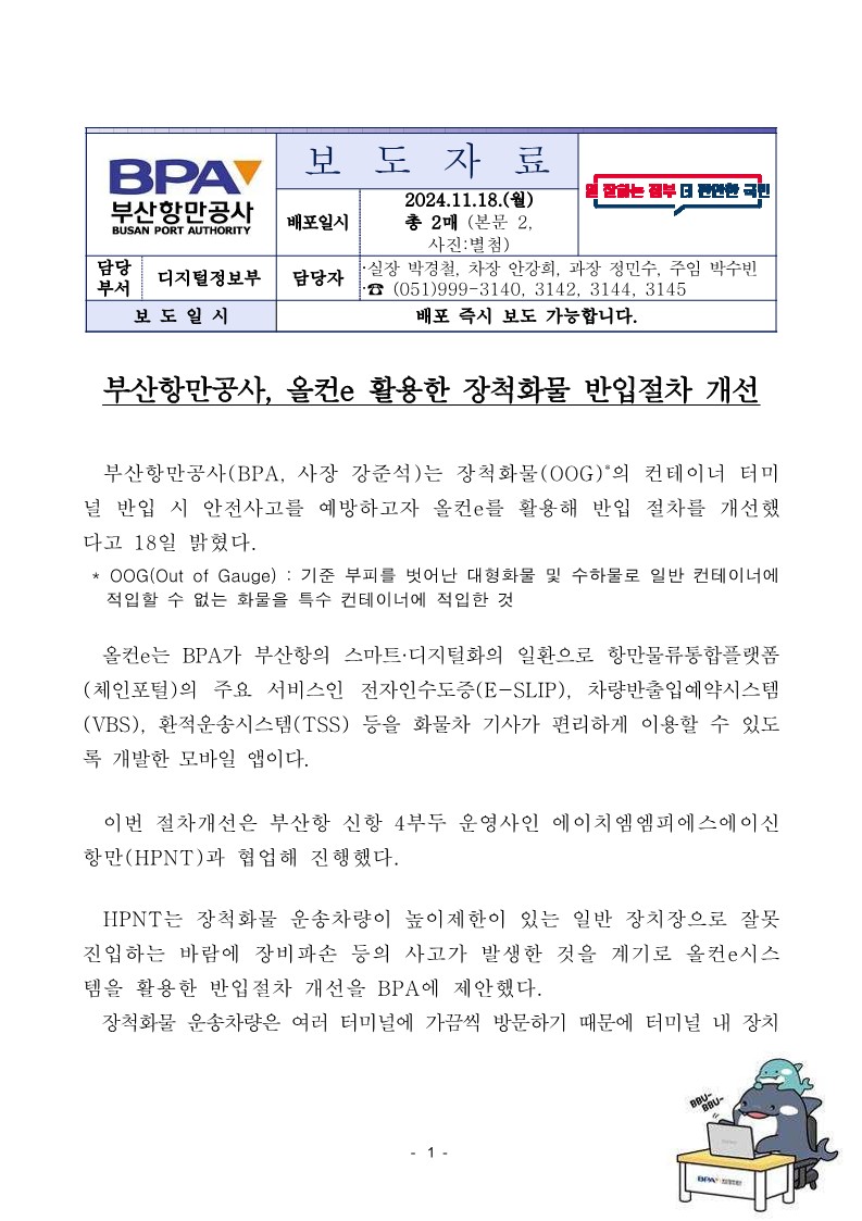 부산항만공사, 올컨e 활용한 장척화물 반입절차 개선