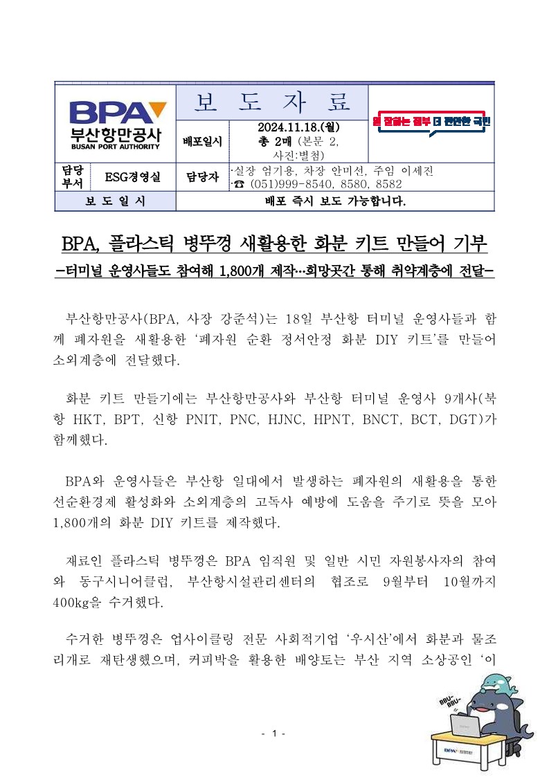BPA, 플라스틱 병뚜껑 새활용한 화분 키트 만들어 기부