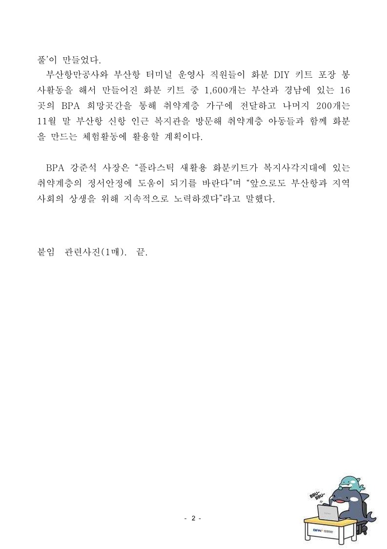 BPA, 플라스틱 병뚜껑 새활용한 화분 키트 만들어 기부