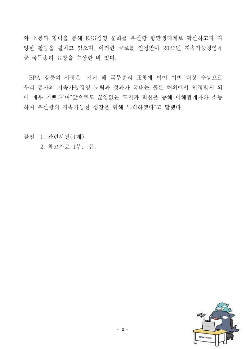 BPA, 美 LACP 2024 Spotlight Awards서 세계 1위로 대상 수상