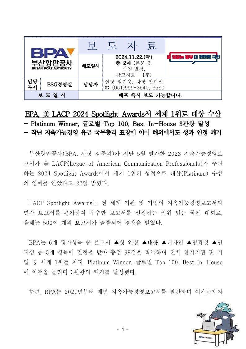 BPA, 美 LACP 2024 Spotlight Awards서 세계 1위로 대상 수상