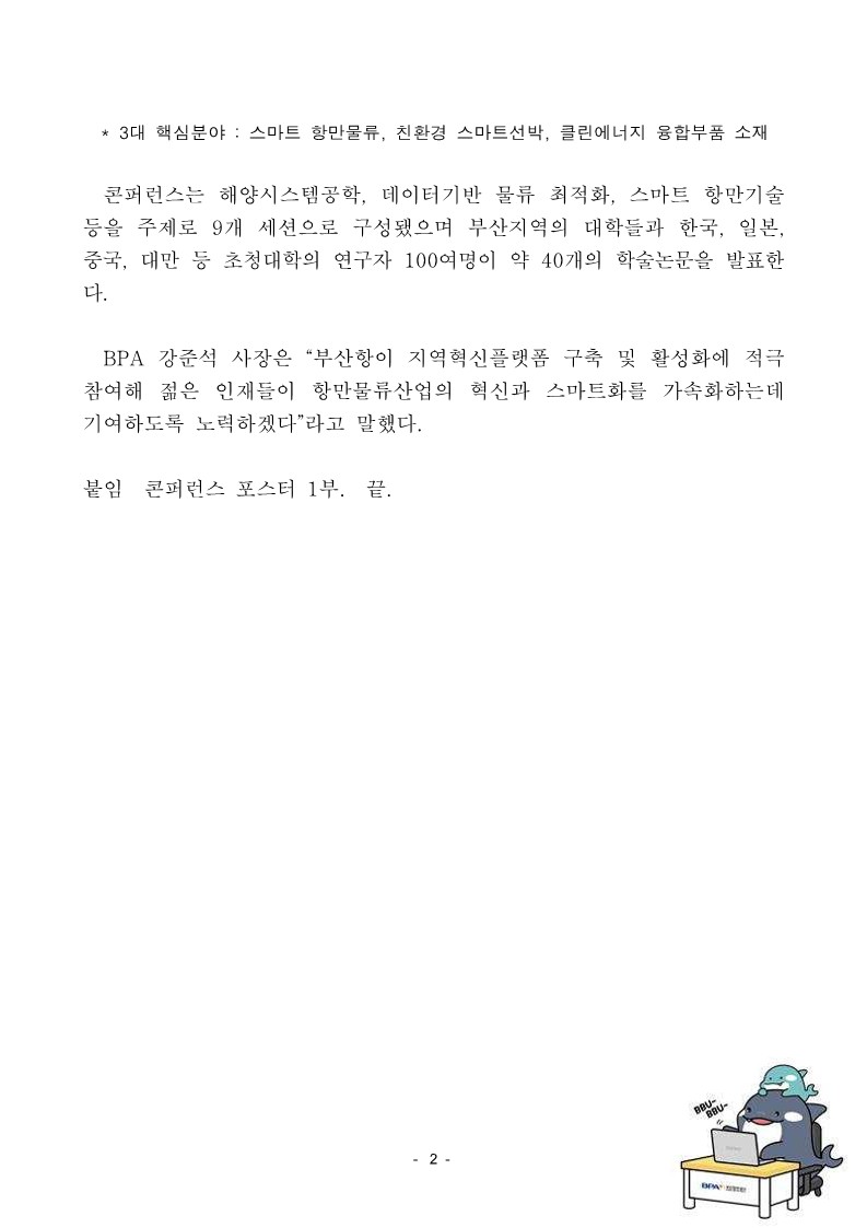 BPA, 제2회 스마트 항만물류 혁신기술 국제학술콘퍼런스 개최
