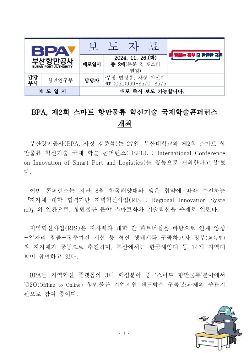 BPA, 제2회 스마트 항만물류 혁신기술 국제학술콘퍼런스 개최